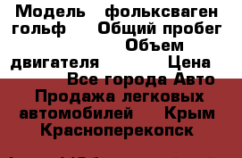  › Модель ­ фольксваген гольф 3 › Общий пробег ­ 240 000 › Объем двигателя ­ 1 400 › Цена ­ 27 000 - Все города Авто » Продажа легковых автомобилей   . Крым,Красноперекопск